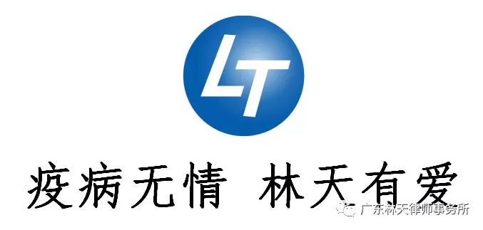 疫情期间企业经营相关热点法律问题解答-广东林天律师事务所