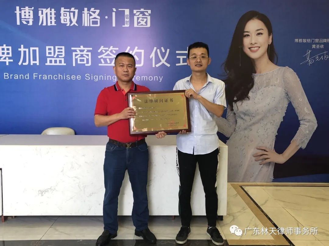 佛山市博铝铝材有限公司聘请林天律师事务所担任法律顾问