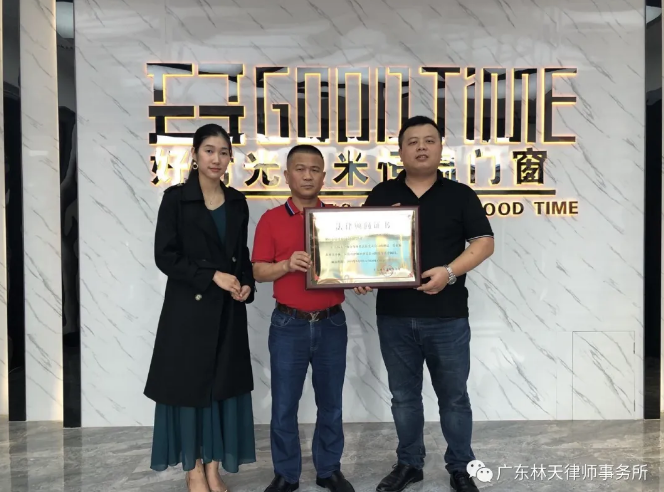 佛山市好时光门窗有限公司聘请林天律师事务所担任法律顾问